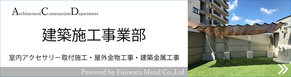 建築施工事業部