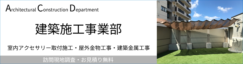 建築施工事業部紹介