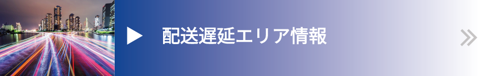 配送遅延エリア情報へ