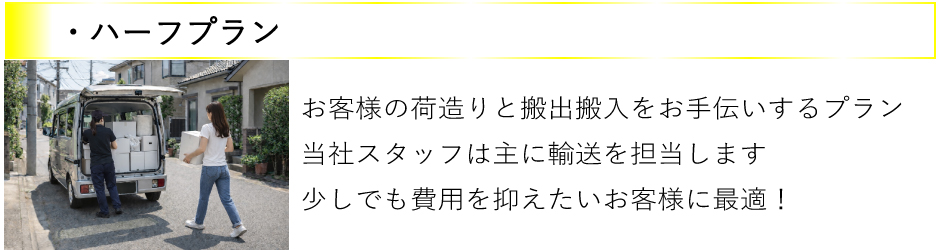 ハーフプランのご案内