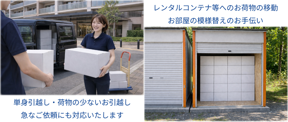 単身引越し・荷物の少ないお引越しイメージ