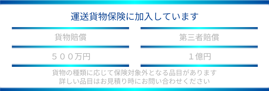運送貨物保険の加入表示