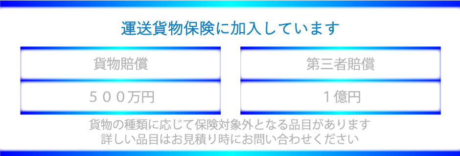 運送貨物保険の加入表示