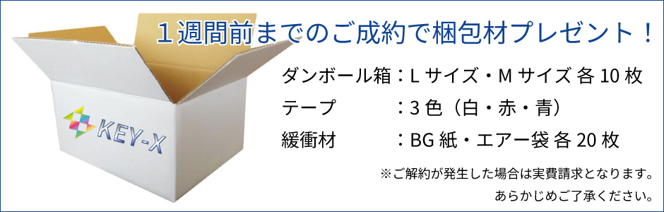 梱包資材無料キャンペーン