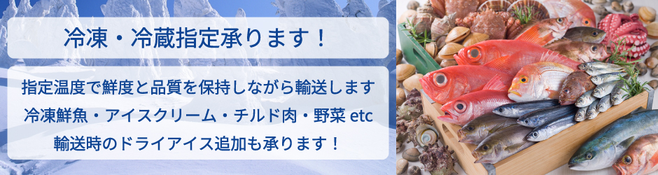 冷凍・冷蔵指定承ります