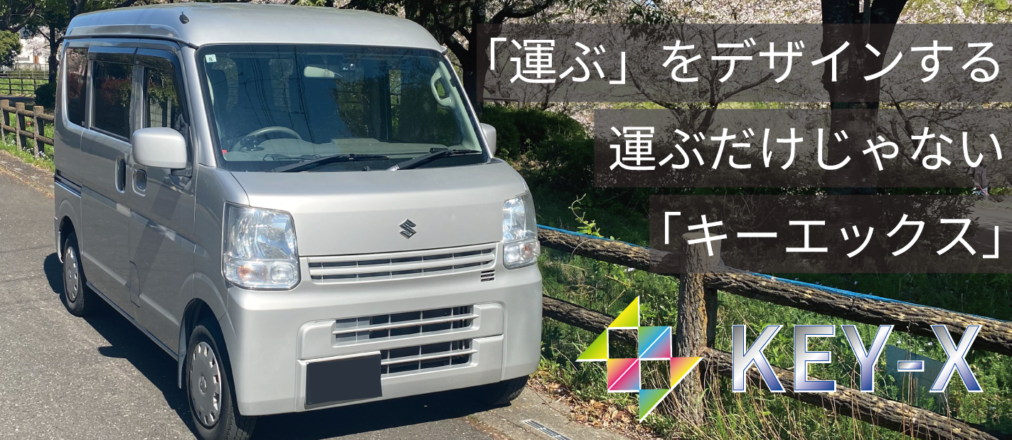 即配・単身引越し・家具家電配送・オフィス移転のKEY-X
