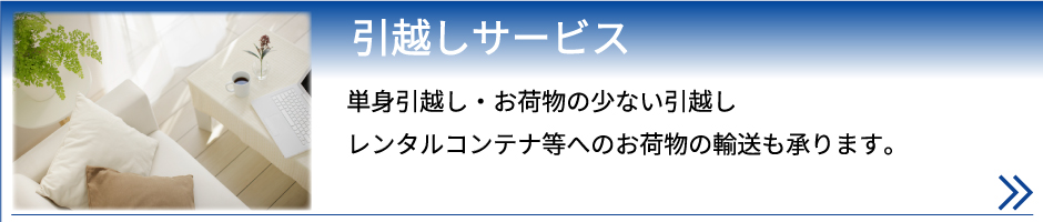 引越し