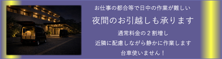 夜間のお引越しのご案内