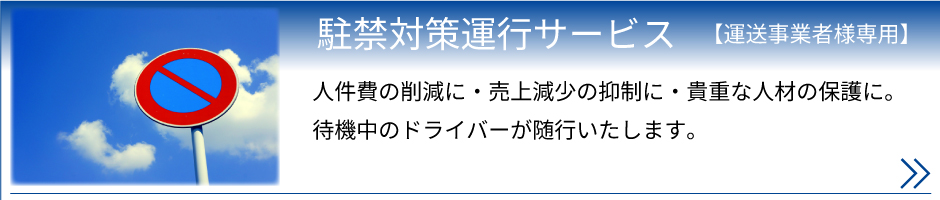 駐禁対策運行サービスページリンク