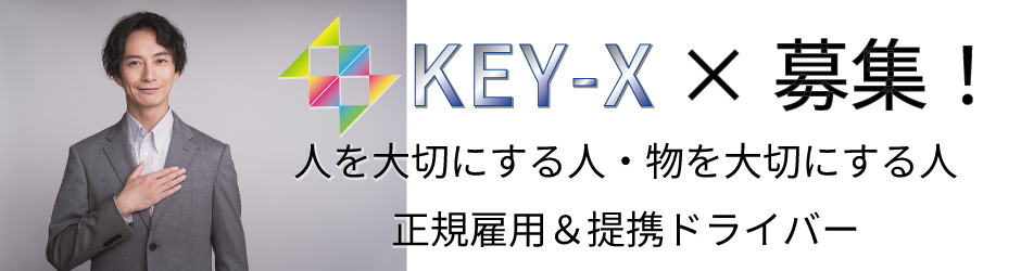提携ドライバー募集中