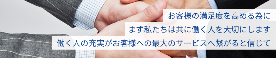 お客様満足度の向上を目指して