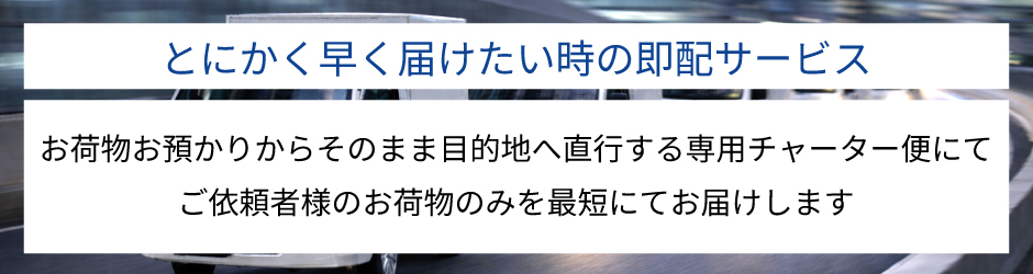 とにかく早く届けたい配送にぜひご利用ください
