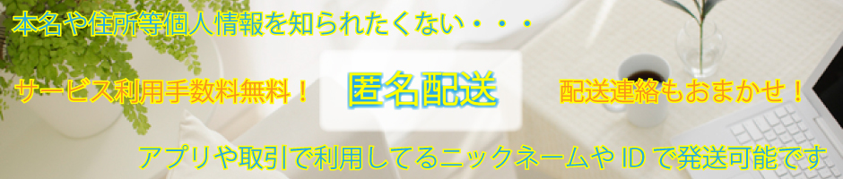 匿名配送も承ります