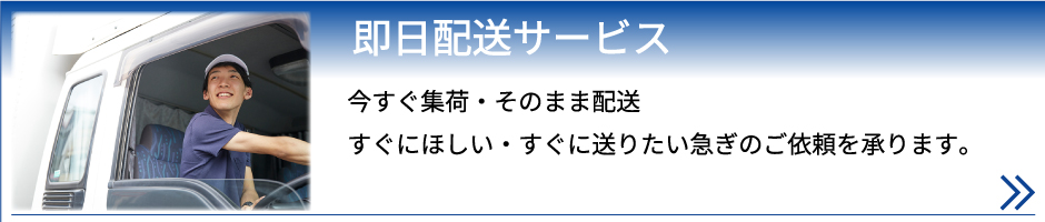即配便サービスページリンク