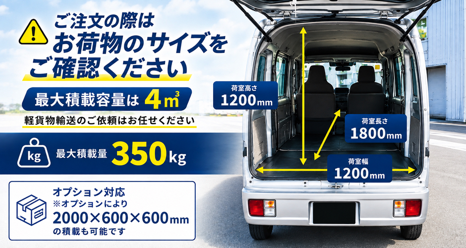ご注文の際は積載できるお荷物サイズをご確認ください