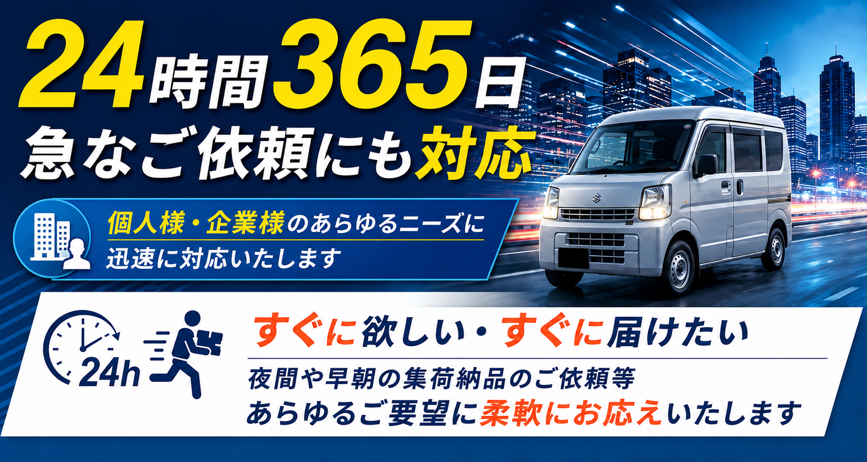24時間365日に急な輸送のご依頼にも対応いたします
