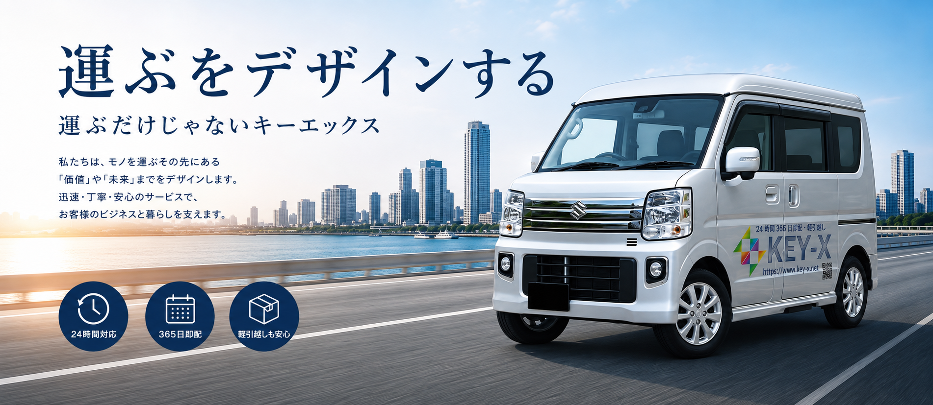 即配・単身引越し・家具家電配送・オフィス移転のKEY-X