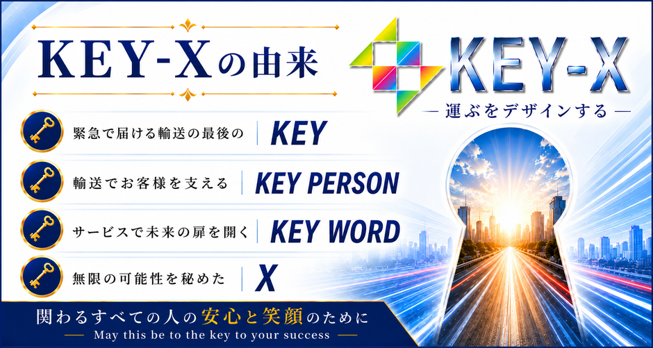 KEY-Xの由来「関わるすべての人の安心と笑顔のために
