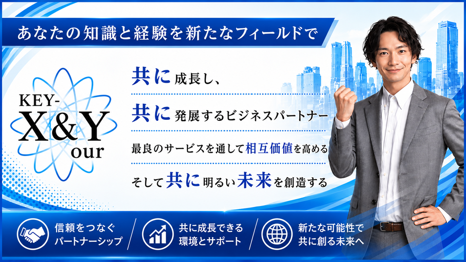 あなたの知識と経験を新たなフィールドで。共に成長し・共に発展するビジネスパートナー。最良のサービスを通して相互価値を高める。そして共に明るい未来を創造する。