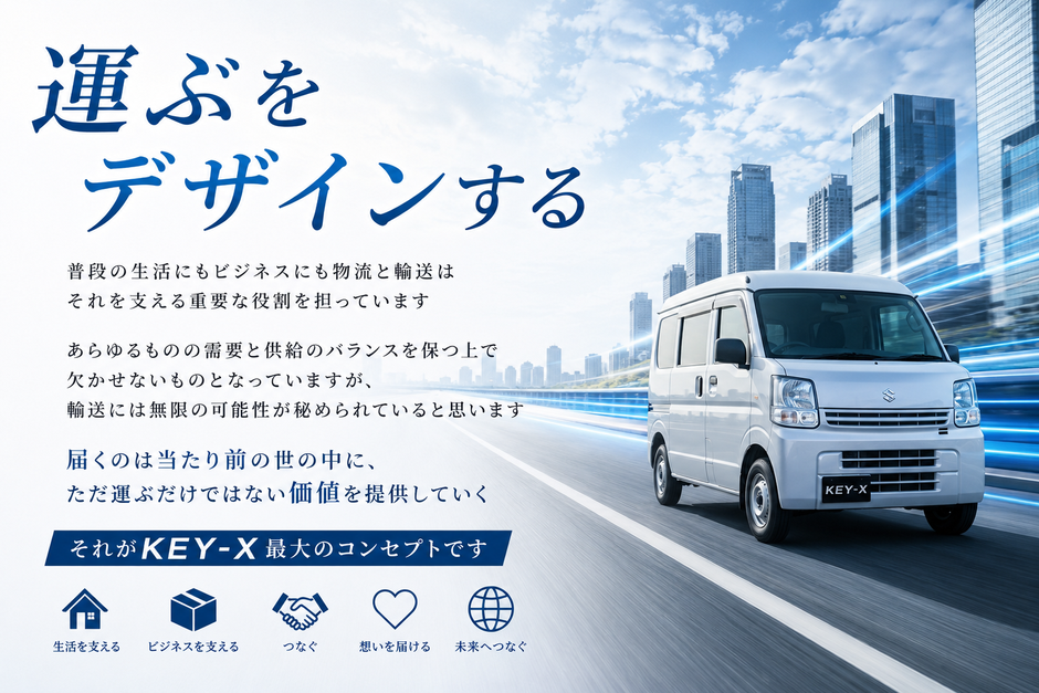 KEY-Xコンセプト「運ぶをデザインする」届くのは当たり前の世の中にただ運ぶだけではない価値を提供していく