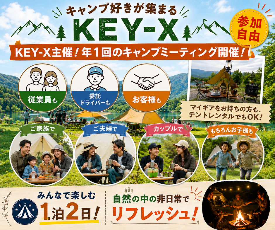 キャンプ好きが集まるKEY-X！KEY-X主催！年１回のキャンプミーティング開催！