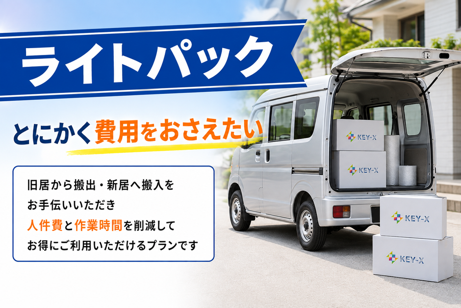 「ライトパック」とにかく費用をおさえたい。旧居から搬出・新居へ搬入をお手伝いいただき人件費と作業時間を削減してお得にご利用いただけるプランです。