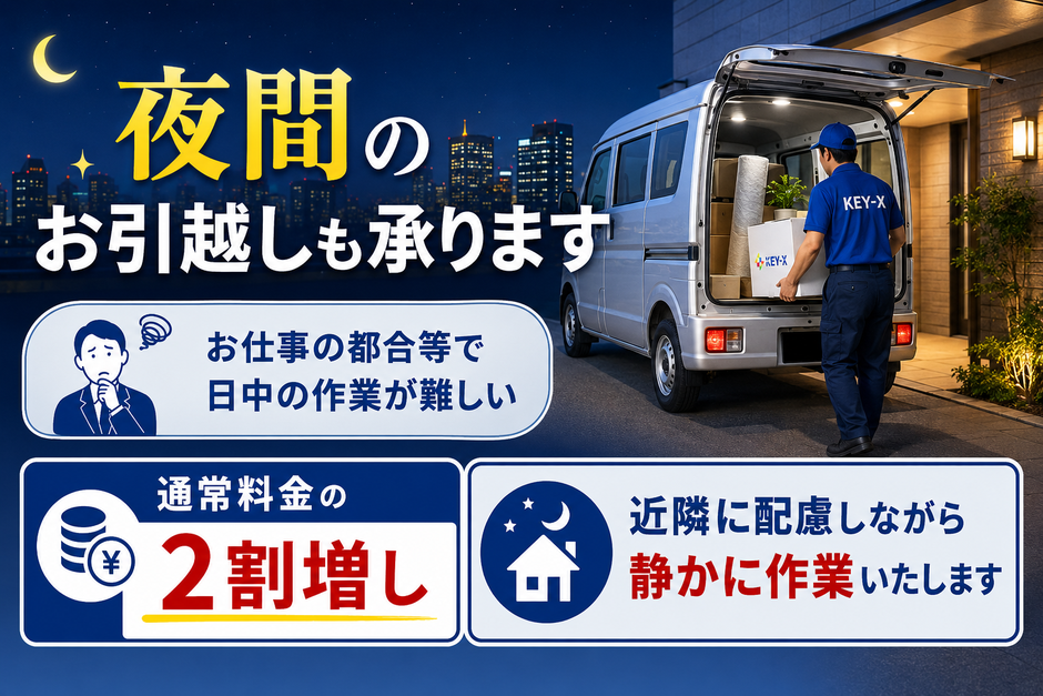 夜間のお引越しも承ります。お仕事の都合等で日中の作業が難しい。通常料金の2割増しにて近隣に配慮しながら静かに作業いたします。