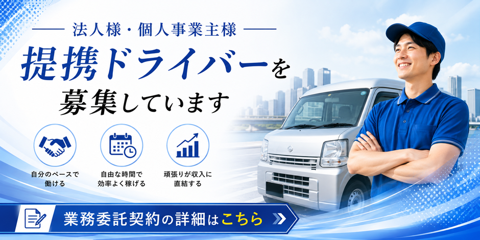 法人様・個人事業主様「提携ドライバーを募集しています」委託募集案内ページへリンク