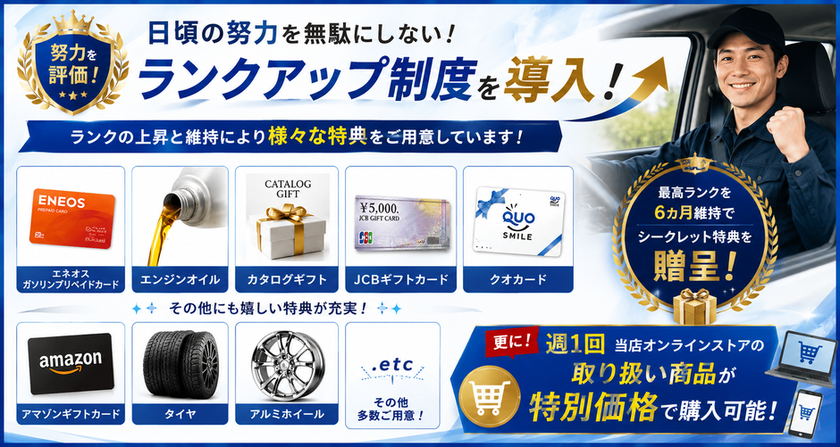 日頃の努力を無駄にしない!ランクアップ制度を導入!ランクの上昇と維持により様々な特典をご用意しています!