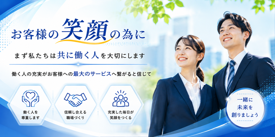 お客様の笑顔の為にまず私たちは共に働く人を大切にします