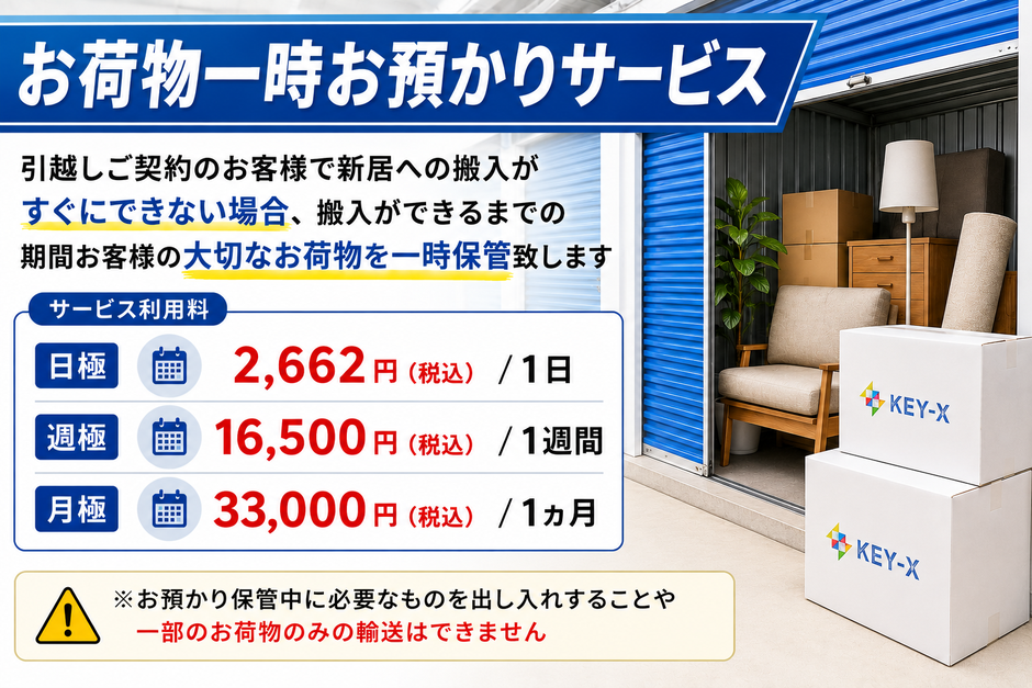 「お荷物一時お預かりサービス」引越しご契約のお客様で新居への搬入がすぐにできない場合、搬入ができるまでの期間お客様の大切なお荷物を一時保管いたします。