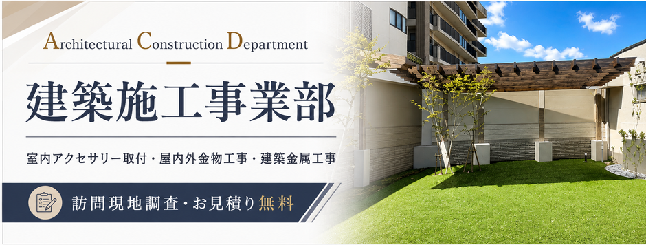建築施工事業部ページへリンク