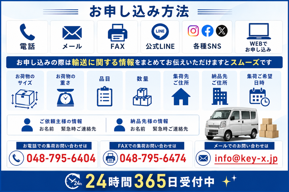「お申込み方法」電話・メール・FAX・公式LINE・各種SNS・WEBでお申込み。お申し込みの際に輸送に関する情報をまとめてお伝えいただけますとスムーズです。