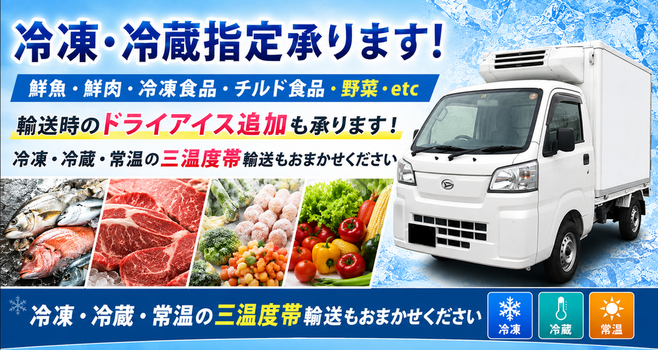 冷凍・冷蔵の指定輸送も承ります