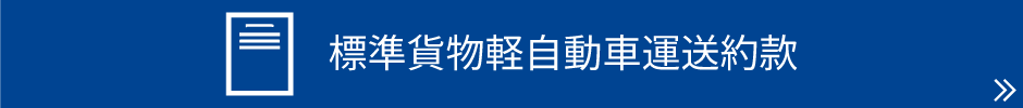 標準貨物軽自動車運送約款