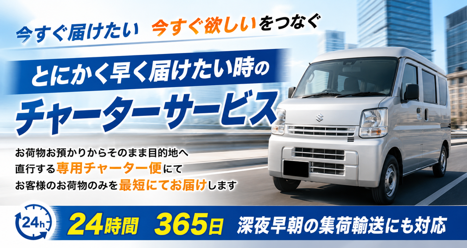 「今すぐ届けたい・今すぐ欲しいをつなぐ」とにかく早く届けたい時のチャーターサービス。お荷物お預かりからそのまま目的地へ直行する専用チャーター便にてお客様のお荷物のみを最短にてお届けします。