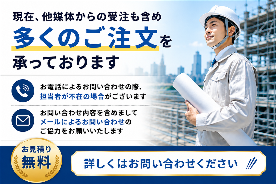 現在多くのご注文を承っております。お問い合わせ内容を含めましてメールによるお問い合わせのご協力をお願いいたします。