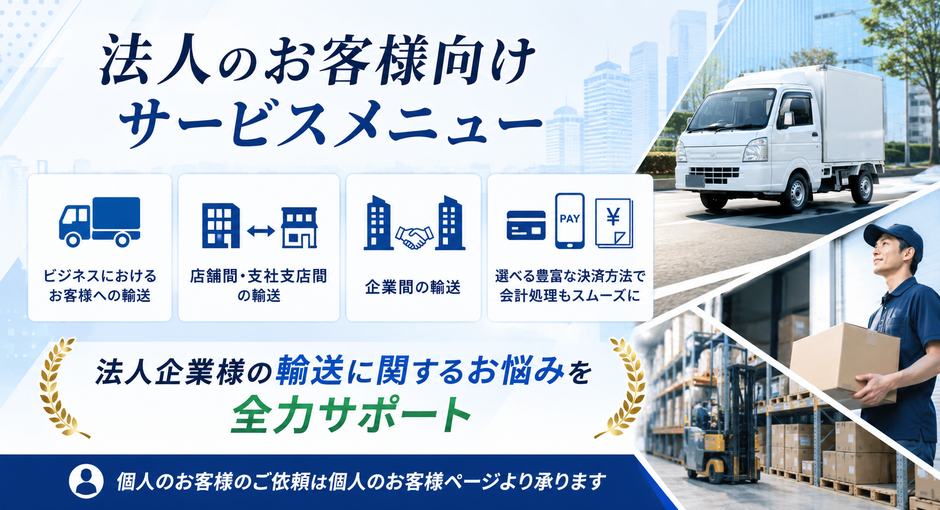 「法人のお客様向けサービスメニュー」法人企業様の輸送に関するお悩みを全力サポート。