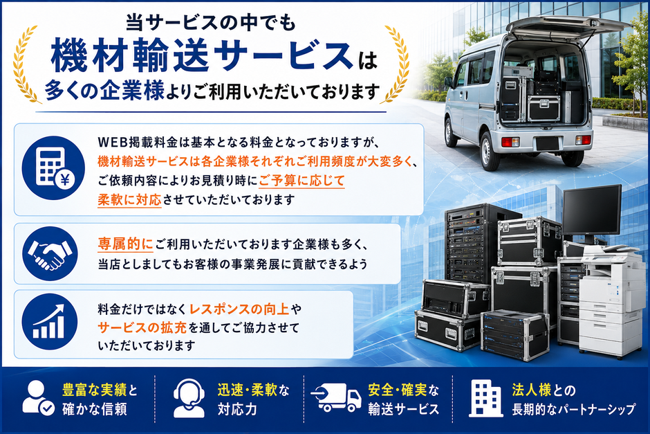 当サービスの中でも機材輸送サービスは多くの企業様よりご利用いただいております。
