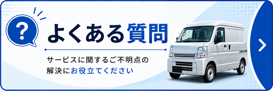 「サービスに関するご不明点の解決にお役立てください」よくある質問ページへリンク