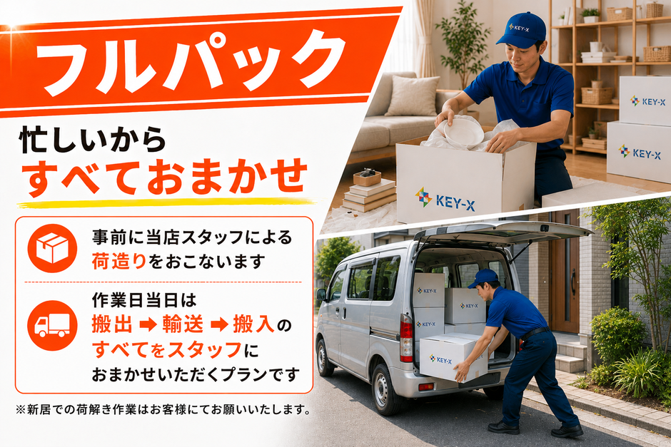 「フルパック」忙しいからすべておまかせ。事前に当店スタッフによる荷造りをおこないます。作業日当日は搬出・輸送・搬入のすべてをおまかせいただくプランです。