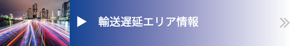 輸送遅延エリア情報ページへリンク