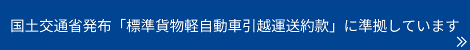 国土交通省発布「標準軽貨物自動車引越運送約款」に準拠しています