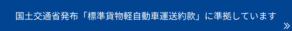 国土交通省発布「標準軽貨物自動車運送約款」に準拠しています