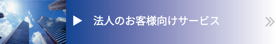 法人のお客様向けサービスメニューへリンク
