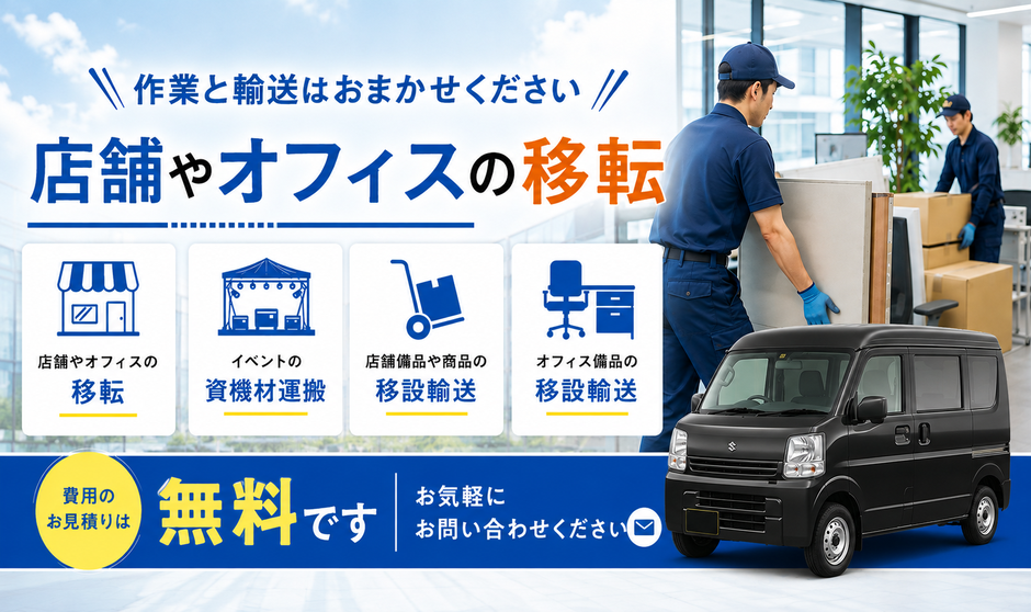作業と輸送はおまかせください！店舗やオフィスの移転
