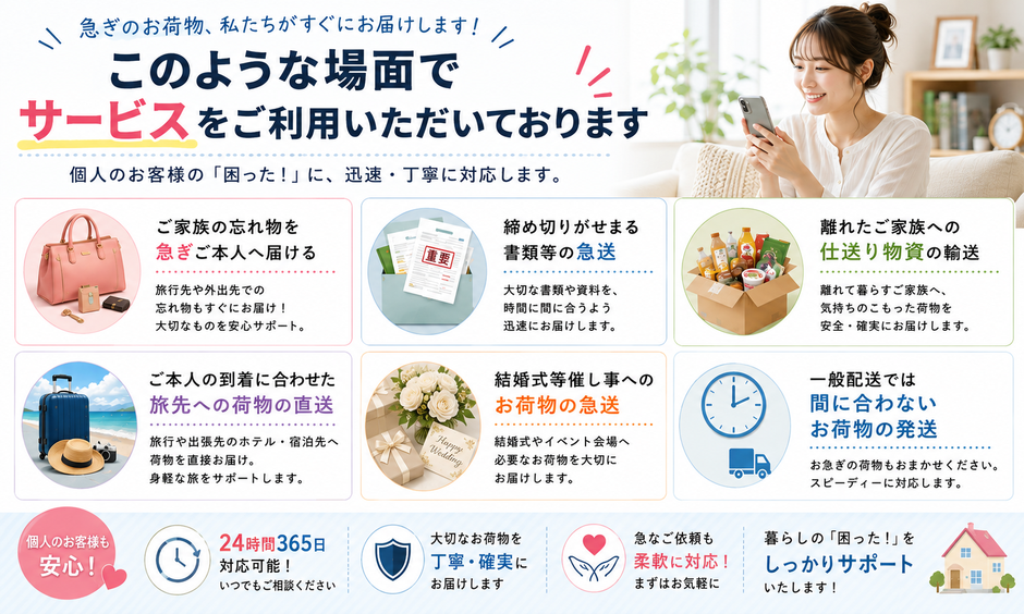 急ぎのお荷物、私たちがすぐにお届けします！このような場面でサービスをご利用いただいております。個人のお客様の「困った！」に迅速・丁寧に対応します。