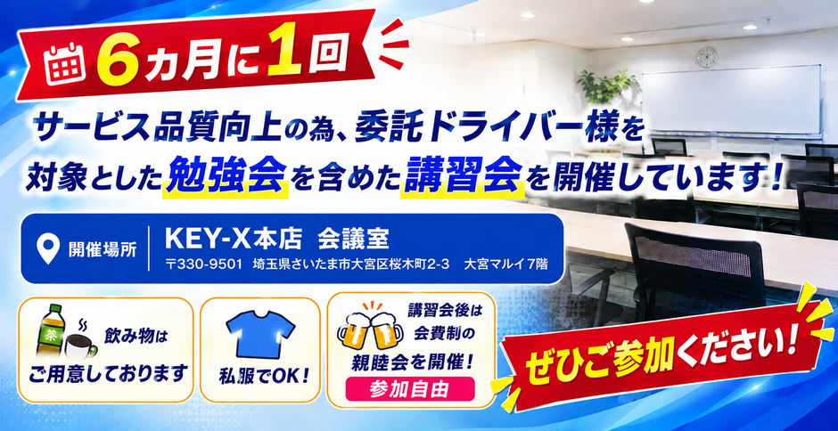 6ヵ月に1回、サービス品質向上の為、委託ドライバー様を対象とした勉強会を含めた講習会を開催しています!ぜひご参加ください!