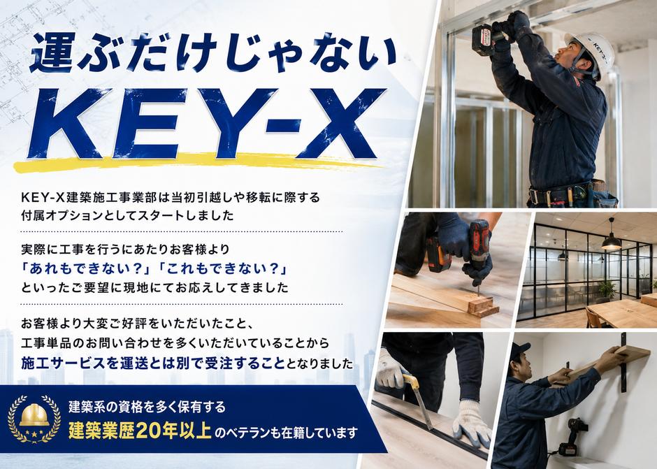 運ぶだけじゃないKEY-X、建築系の資格を多く保有する建築業歴２０年以上のベテランも在籍しています。