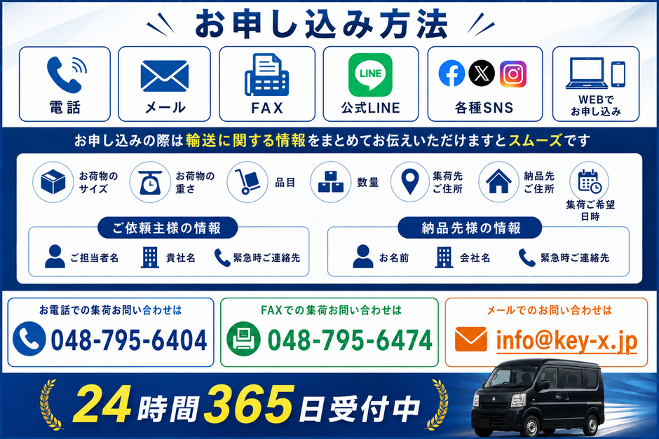 「お申込み方法」電話・メール・FAX・公式LINE・各種SNS・WEBでお申込み。お申し込みの際に輸送に関する情報をまとめてお伝えいただけますとスムーズです。